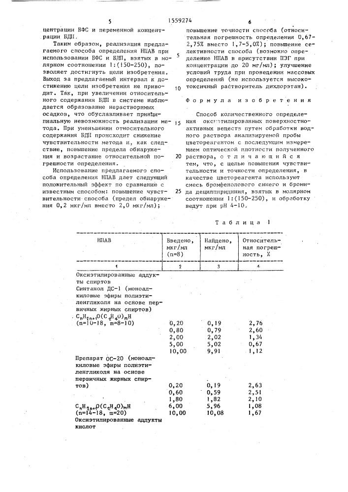 Способ количественного определения оксиэтилированных поверхностно-активных веществ (патент 1559274)