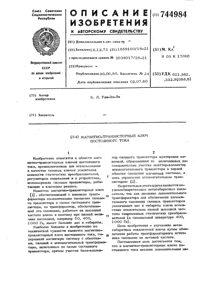 Магнитно-транзисторный ключ постоянного тока (патент 744984)