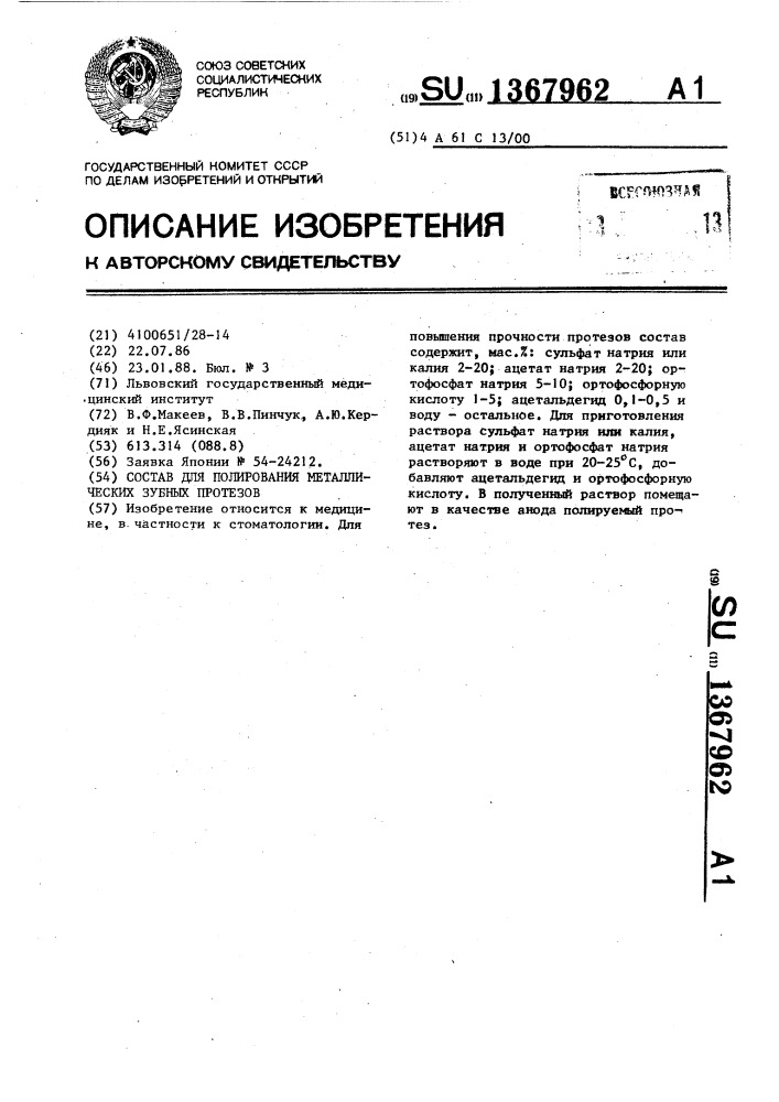 Состав для полирования металлических зубных протезов (патент 1367962)