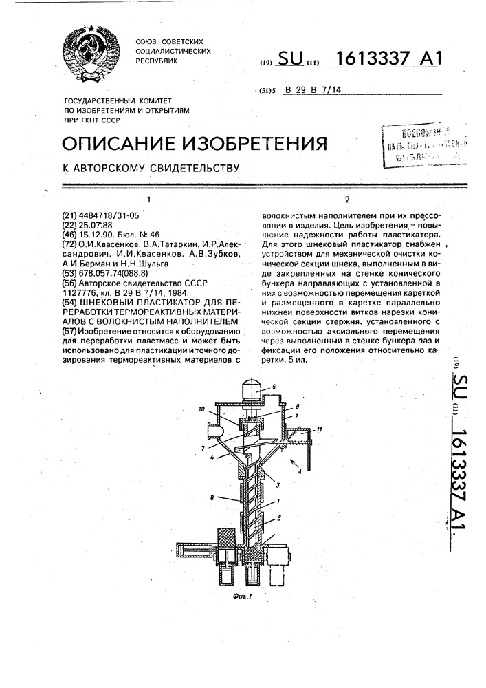 Шнековый пластикатор для переработки термореактивных материалов с волокнистым наполнителем (патент 1613337)