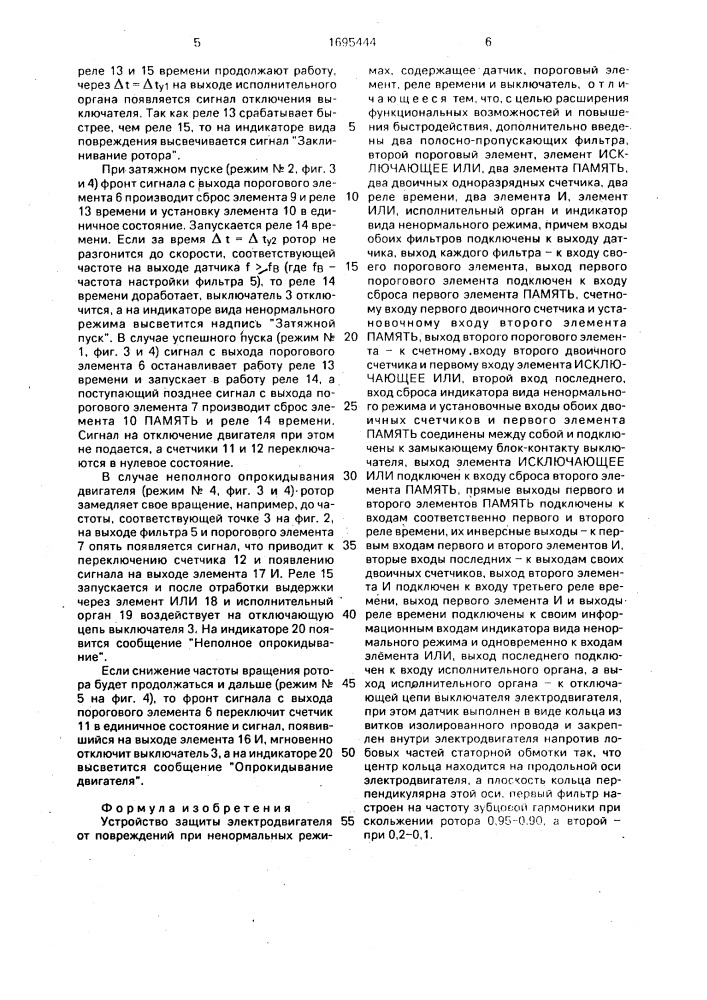 Устройство защиты электродвигателя от повреждений при ненормальных режимах (патент 1695444)