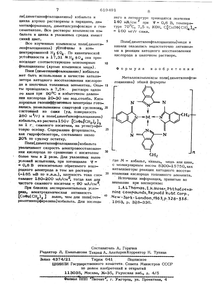 Металлокомплексы поли-/диметиленфталоцианина/ как катализаторы реакции катодного восстановления кислорода топливного элемента (патент 619491)