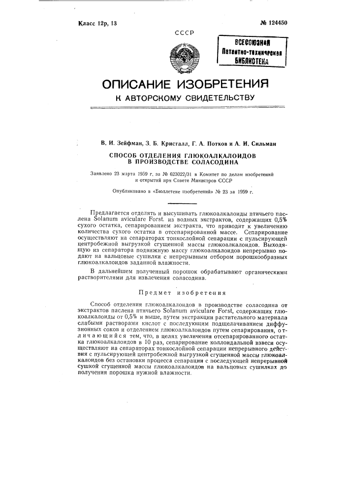 Способ отделения глюкоалкалоидов в производстве солисодина (патент 124450)