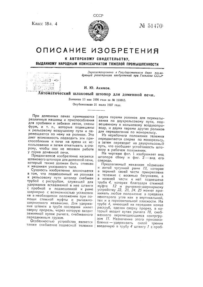 Автоматический шлаковый штопор для доменной печи (патент 51470)