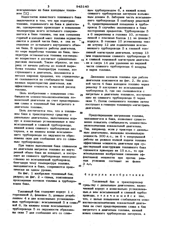 Топливный бак к транспортному средству с дизельным двигателем (патент 943140)