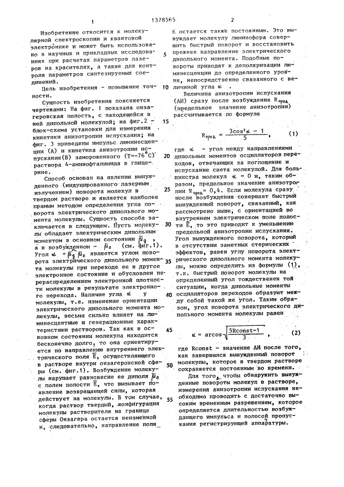 Способ определения угла поворота электрического дипольного момента молекулы (патент 1378565)