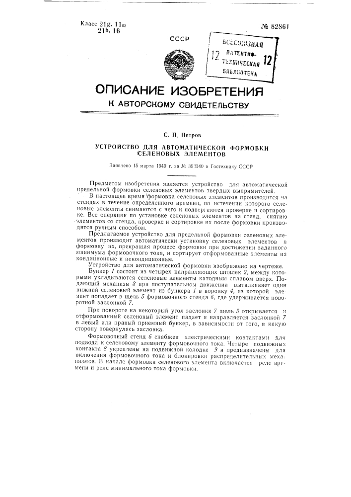 Устройство для автоматической формовки селеновых элементов (патент 82861)