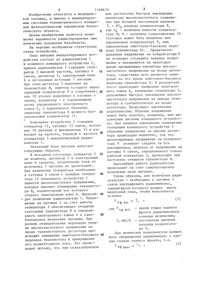 Блок питания имплантируемого устройства (патент 1169670)