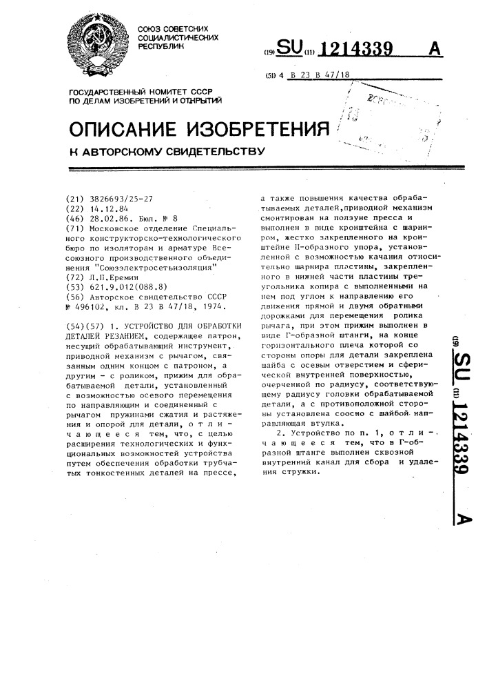 Устройство для обработки деталей резанием (патент 1214339)