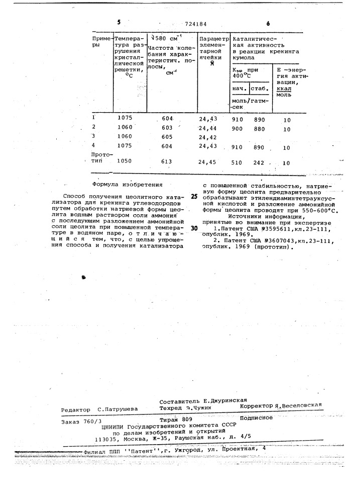 Способ получения цеолитного катализатора для крекинга углеводородов (патент 724184)