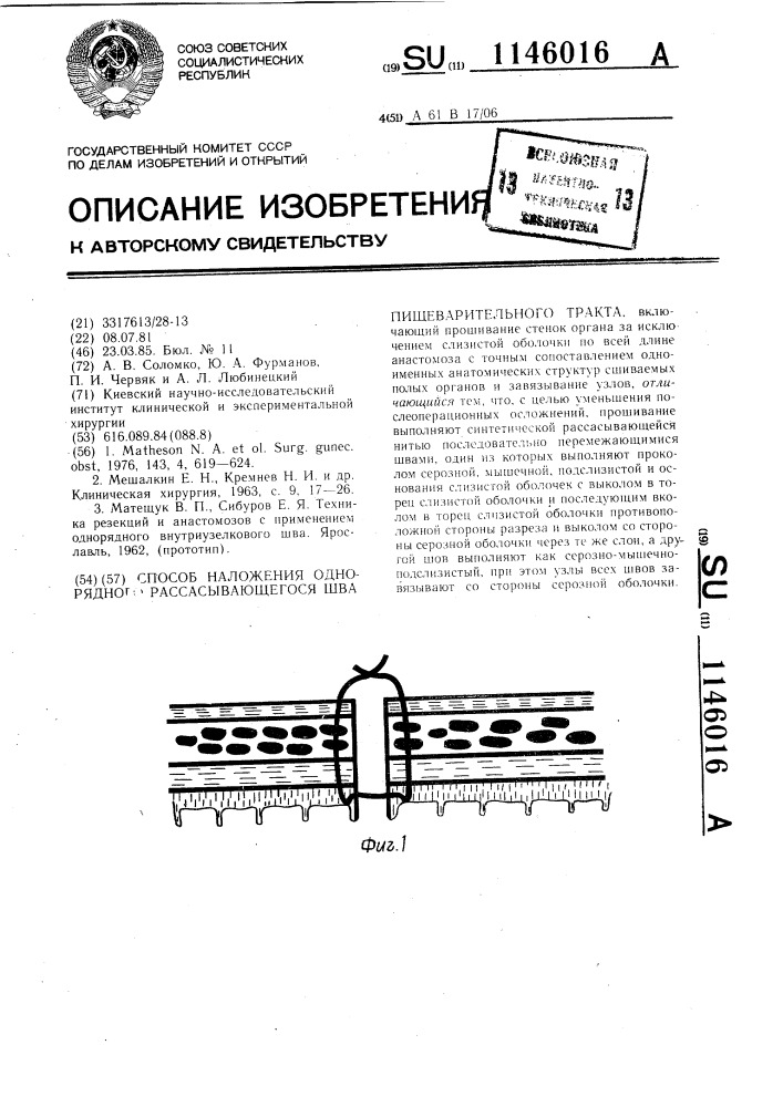 Способ наложения однорядного рассасывающегося шва пищеварительного тракта (патент 1146016)