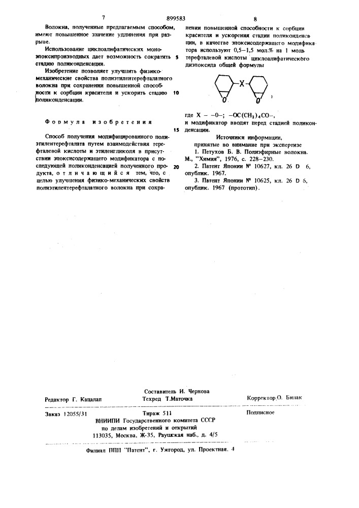 Способ получения модифицированного полиэтилентерефталата (патент 899583)