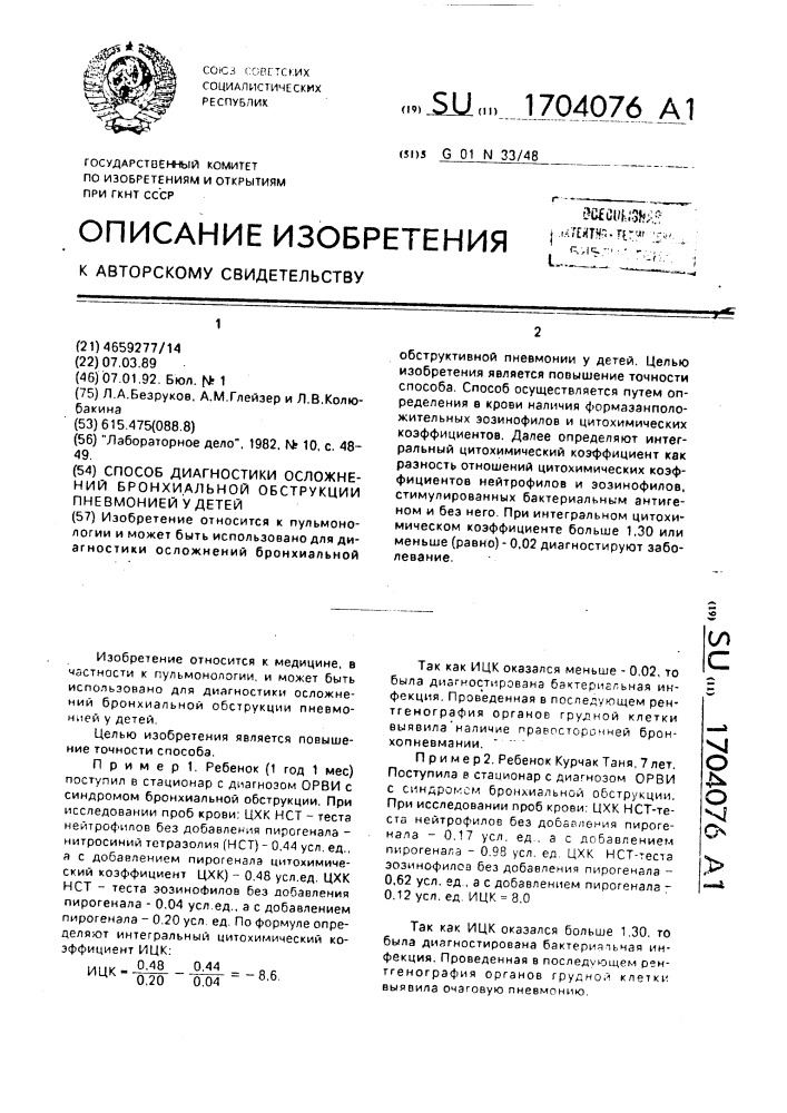 Способ диагностики осложнений бронхиальной обструкции пневмонией у детей (патент 1704076)