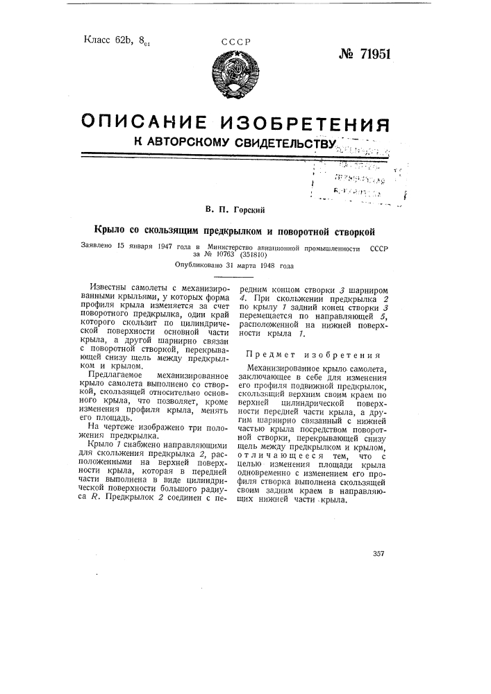 Крыло со скользящим предкрылком и поворотной створкой (патент 71951)