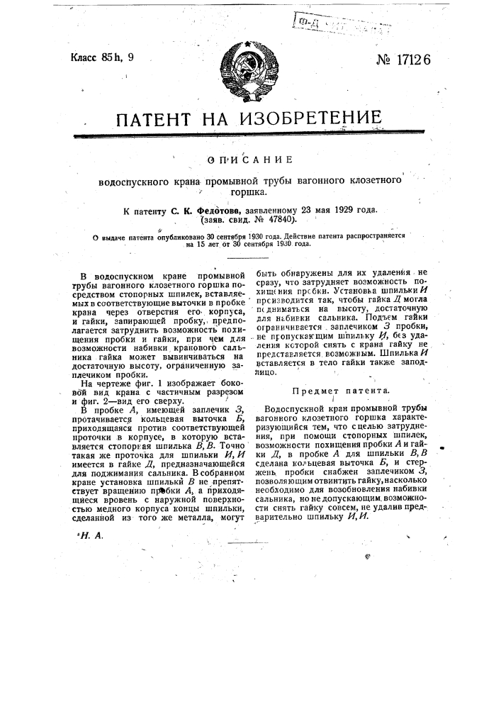 Водоспускной кран промывной трубы вагонного клозетного горшка (патент 17126)