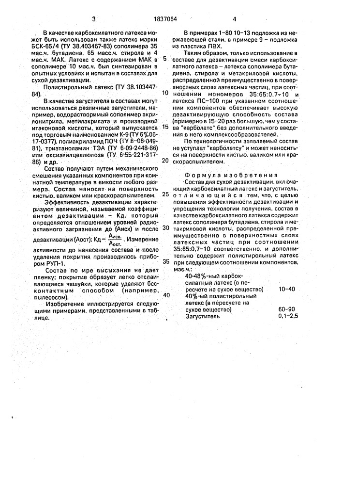 Состав для сухой дезактивации (патент 1837064)