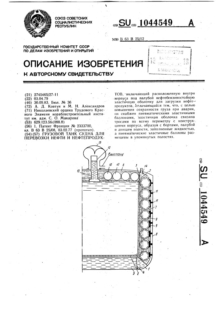 Грузовой танк судна для перевозки нефти и нефтепродуктов (патент 1044549)