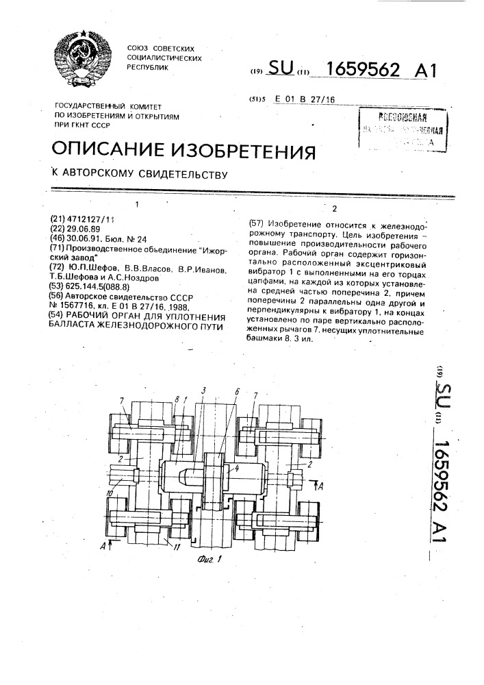 Рабочий орган для уплотнения балласта железнодорожного пути (патент 1659562)