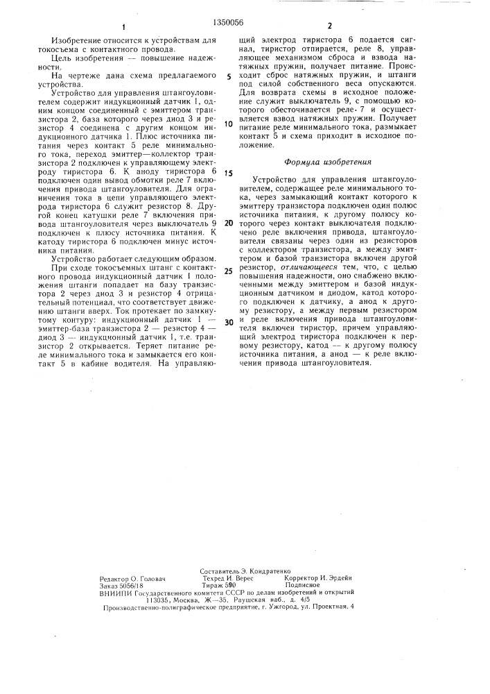Устройство для управления штангоуловителем (патент 1350056)