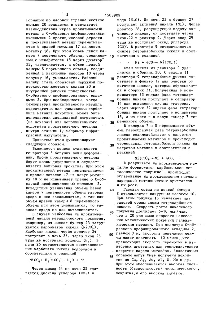 Прокатный стан (патент 1503909)
