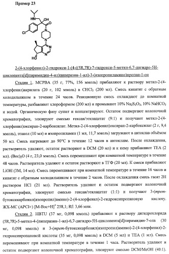 Гидроксилированные и метоксилированные циклопента[d]пиримидины в качестве ингибиторов акт протеинкиназ (патент 2478632)