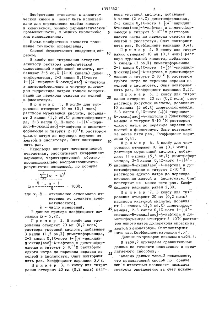 Способ определения алифатических одноосновных карбоновых кислот (патент 1352362)