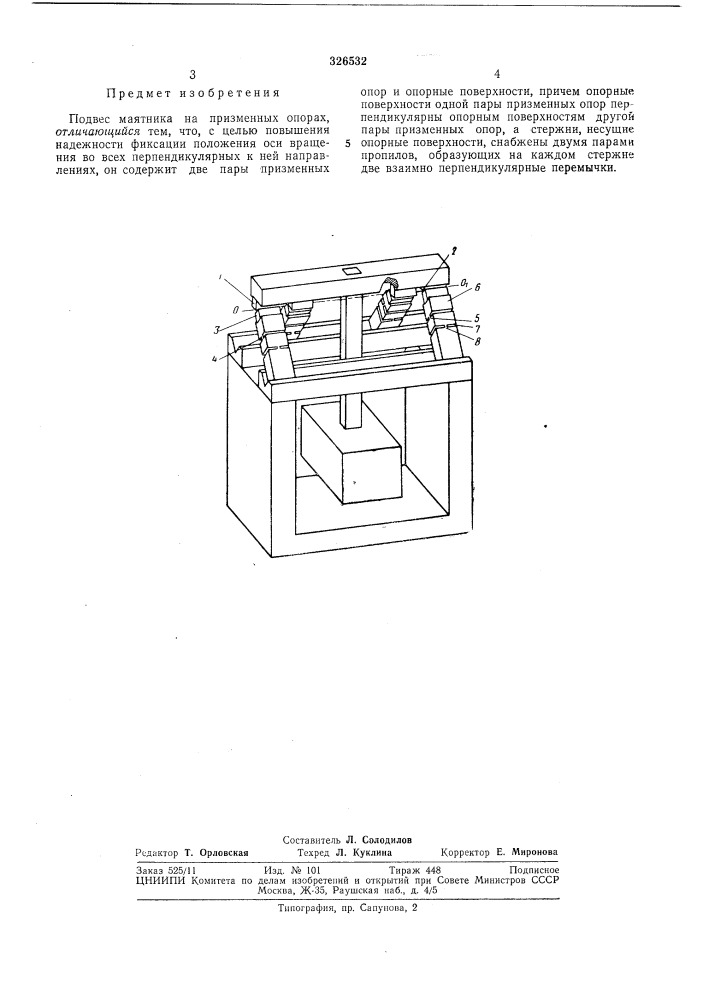Подвес маятника на призменных опорах (патент 326532)