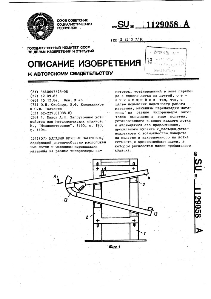 Магазин круглых заготовок (патент 1129058)