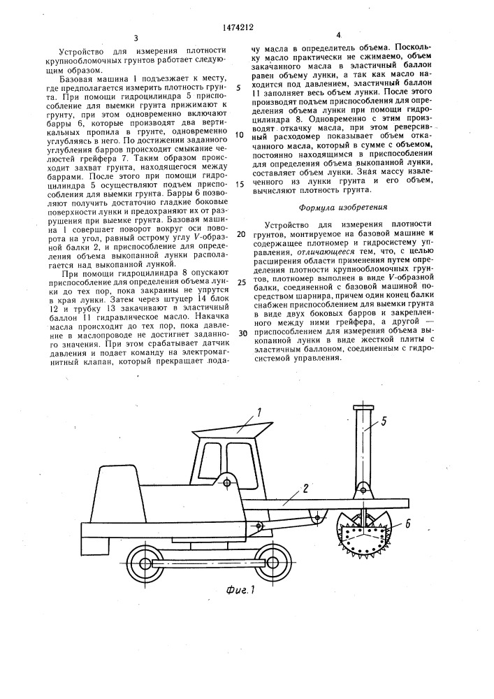 Устройство для измерения плотности грунтов (патент 1474212)