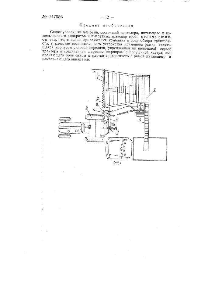 Силосоуборочный комбайн (патент 147056)