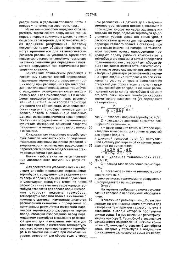 Способ определения параметров термического разрушения горных пород при расширении взрывных скважин (патент 1776748)