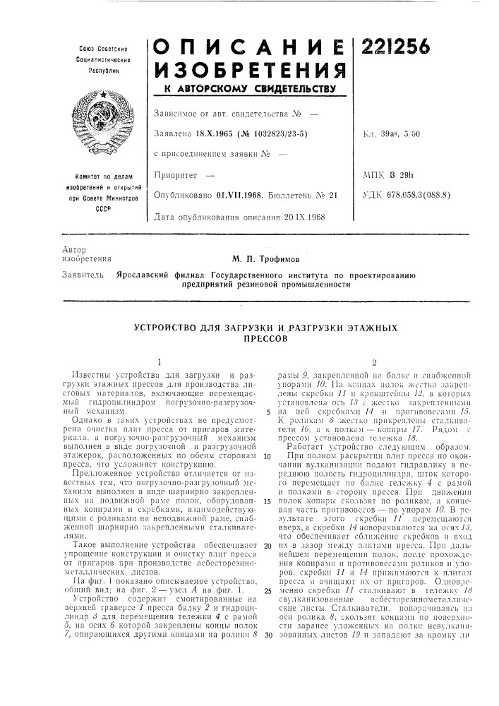 Устройство для загрузки и разгрузки этажныхпрессов (патент 221256)