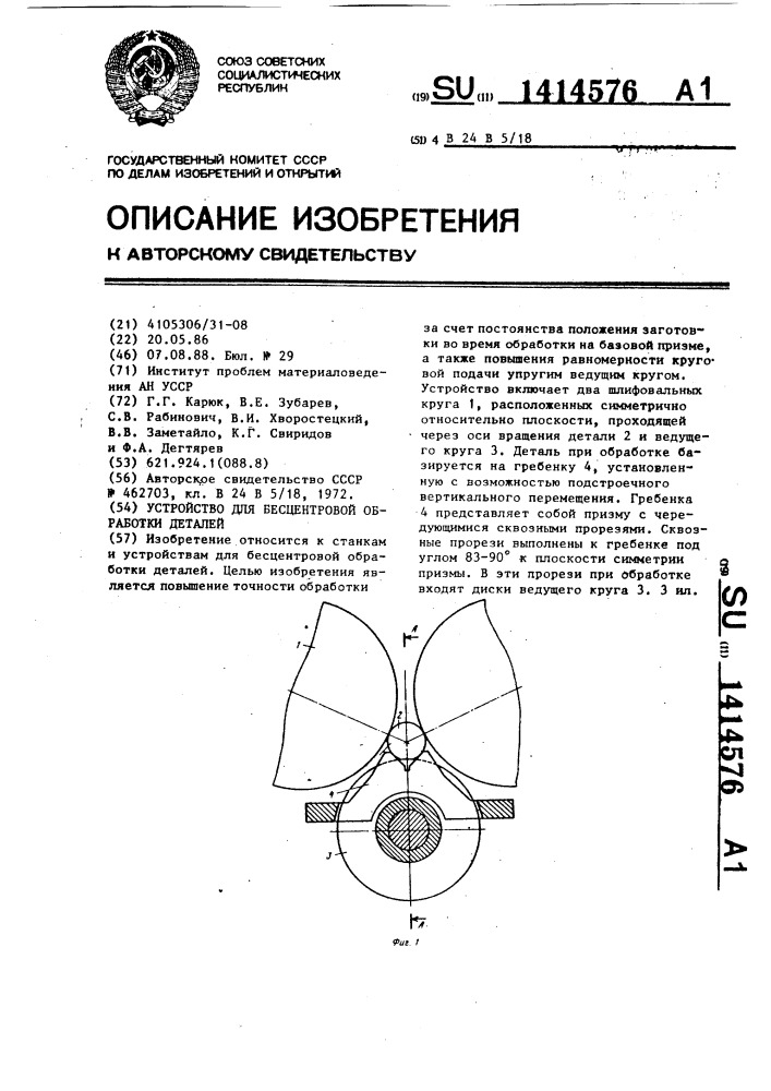 Устройство для бесцентровой обработки деталей (патент 1414576)