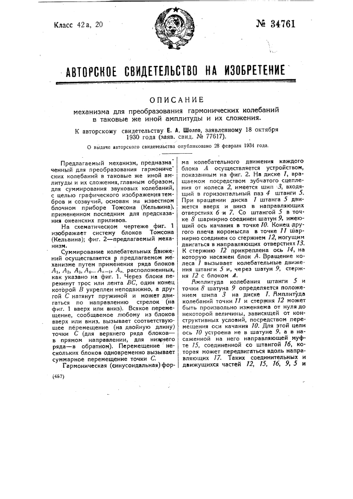 Механизм для преобразования гармонических колебаний в таковые же иной амплитуды и их сложения (патент 34761)