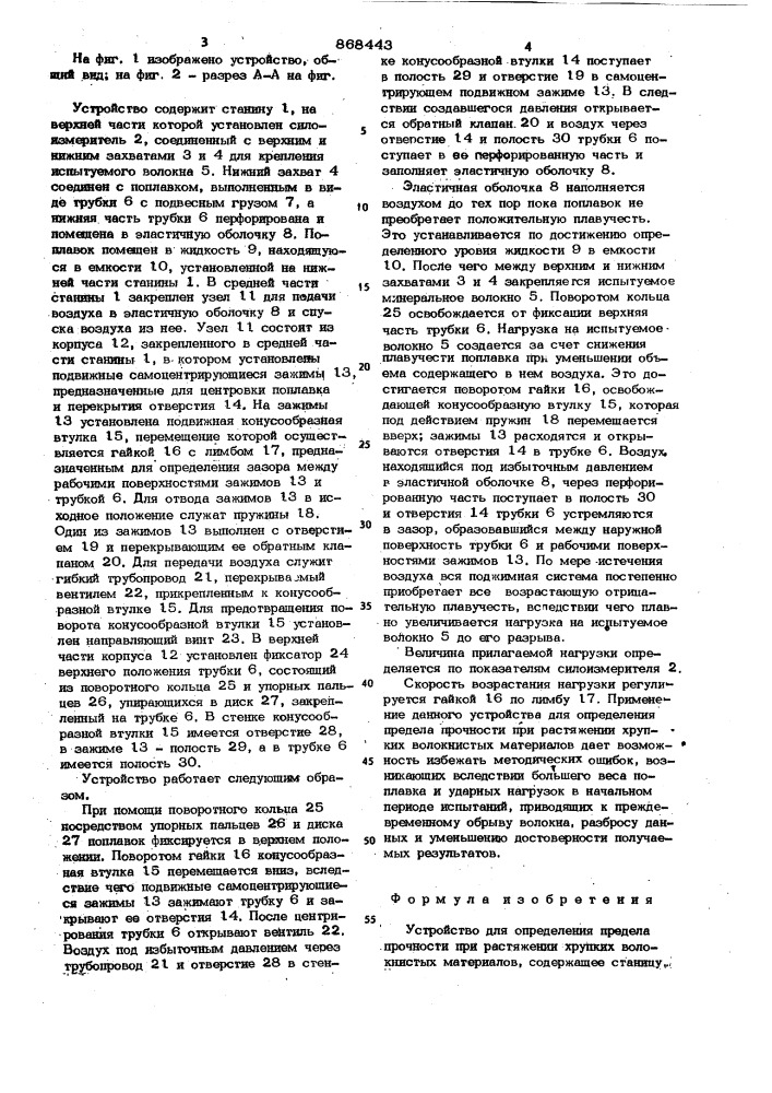 Устройство для определения предела прочности при растяжении хрупких волокнистых материалов (патент 868443)