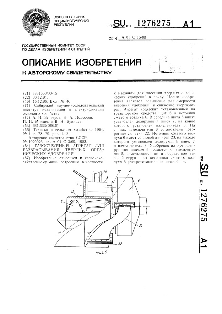 Газоструйный агрегат для разбрасывания твердых органических удобрений (патент 1276275)