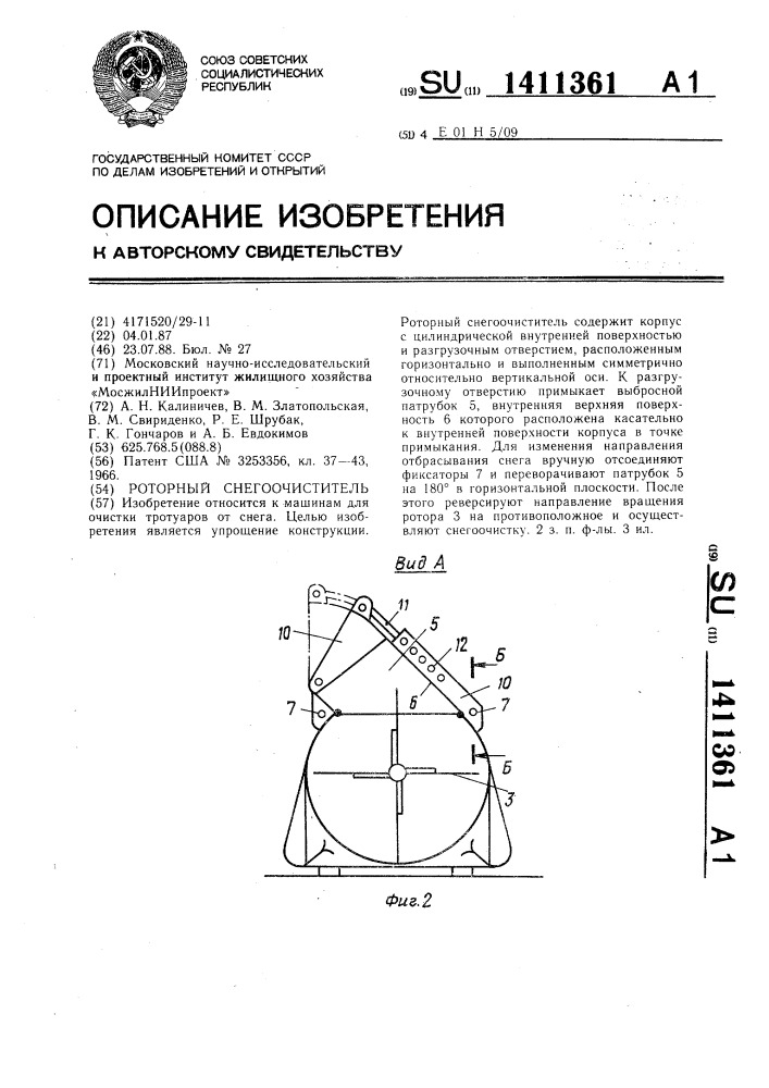 Роторный снегоочиститель (патент 1411361)