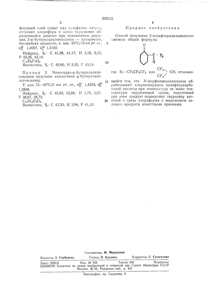 Способ получения 2-полифторацилциклогексанонов (патент 335233)