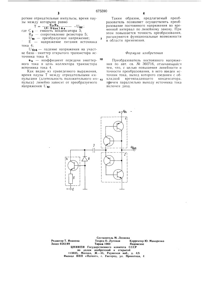 Преобразователь постоянного напряжения (патент 675590)