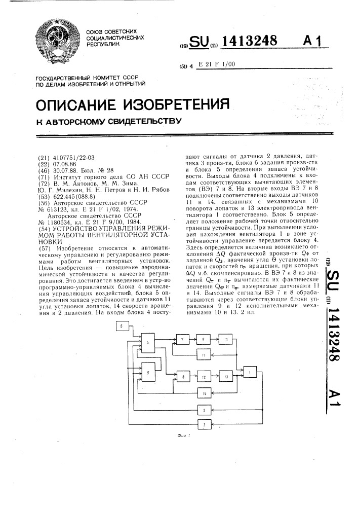 Устройство управления режимом работы вентиляторной установки (патент 1413248)