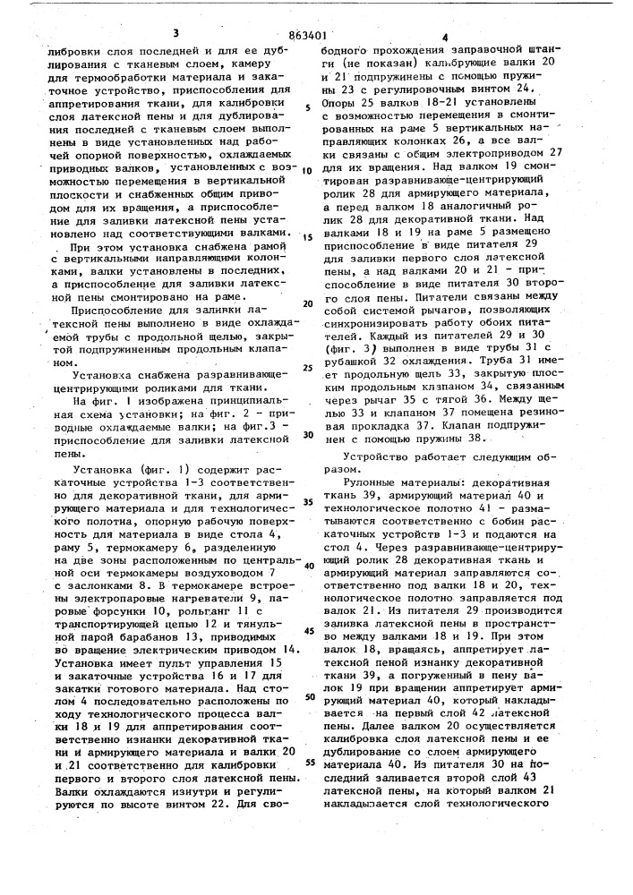 Установка для изготовления многослойного армированного пористого материала (патент 863401)