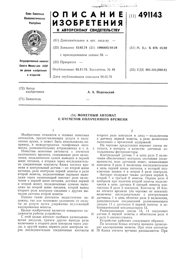 Монетный автомат с отсчетом оплаченного времени (патент 491143)