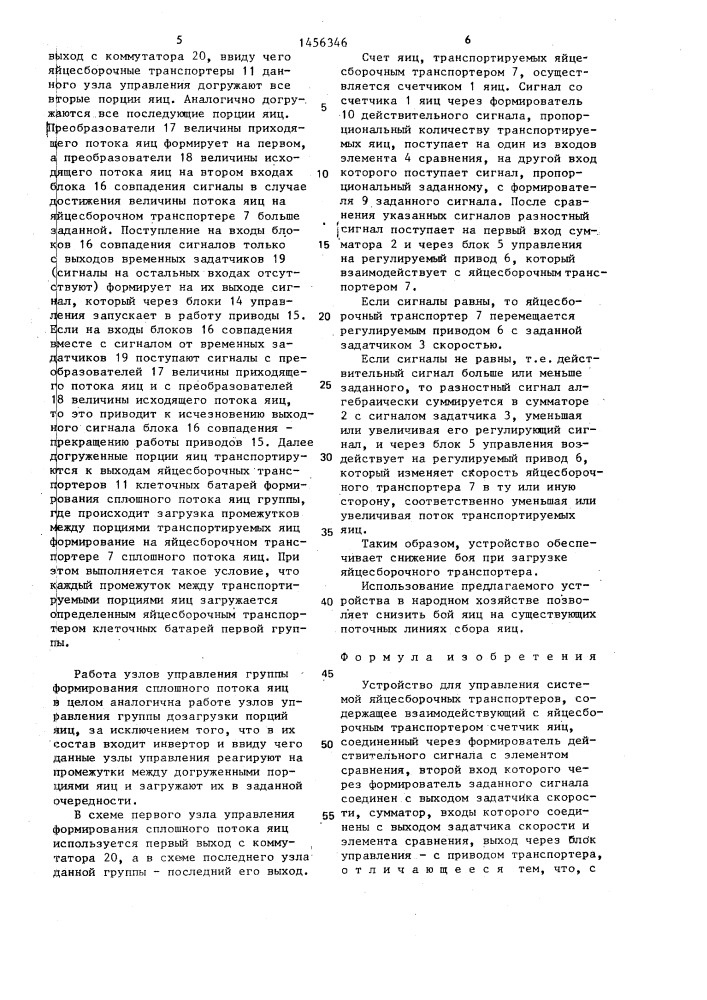 Устройство для управления системой яйцесборочных транспортеров (патент 1456346)