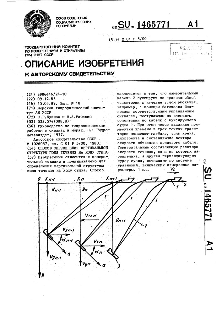 Способ определения вертикальной структуры поля течения на ходу судна (патент 1465771)