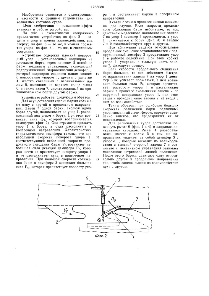 Сцепное устройство для толкаемых составов судов (патент 1265080)