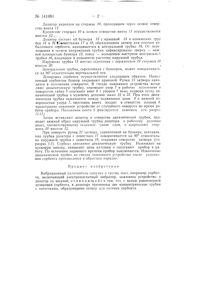 Вибрационный уплотнитель (патент 141091)