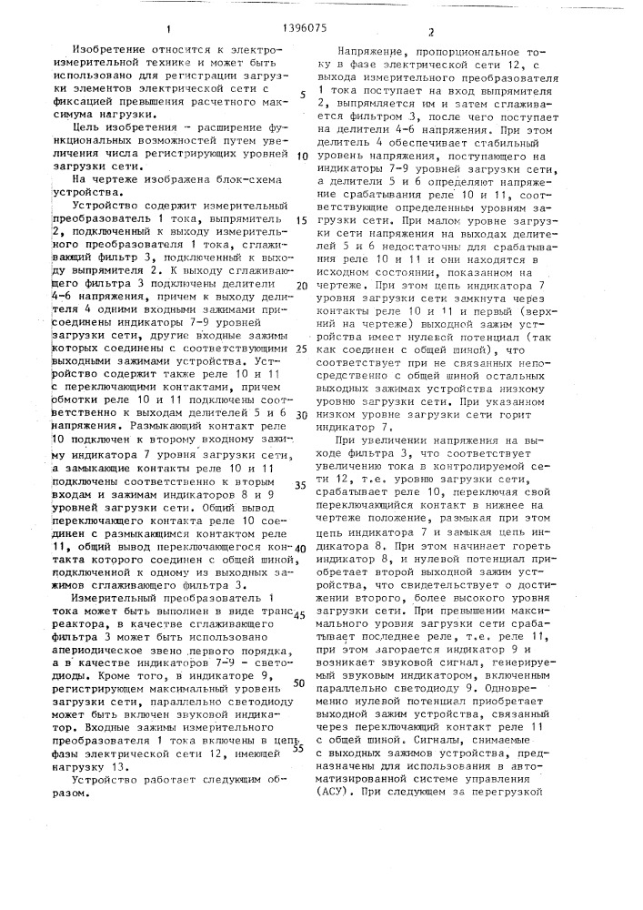 Устройство для регистрации загрузки элементов сети (патент 1396075)