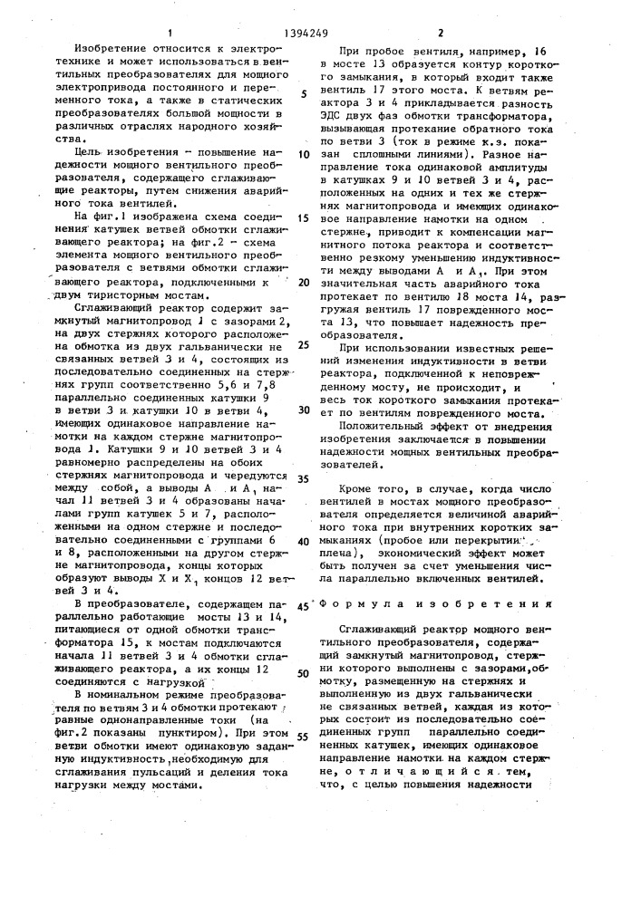 Сглаживающий реактор мощного вентильного преобразователя (патент 1394249)