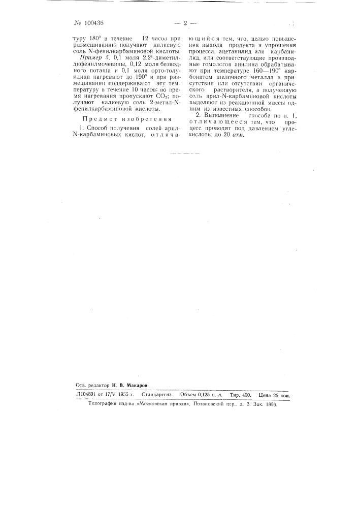 Способ получения солей арил-п-карбаминовых кислот (патент 100436)