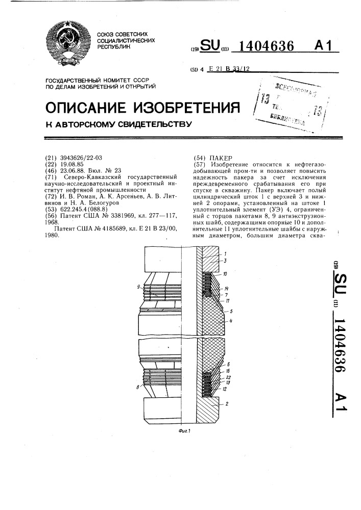 Пакер (патент 1404636)